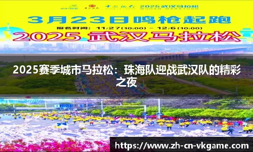 2025赛季城市马拉松:珠海队迎战武汉队的精彩之夜