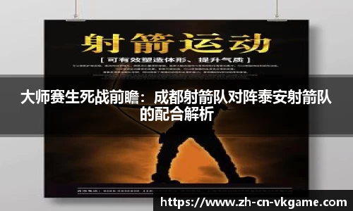大师赛生死战前瞻：成都射箭队对阵泰安射箭队的配合解析