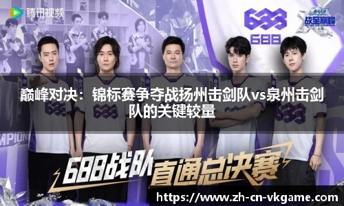 巅峰对决：锦标赛争夺战扬州击剑队vs泉州击剑队的关键较量