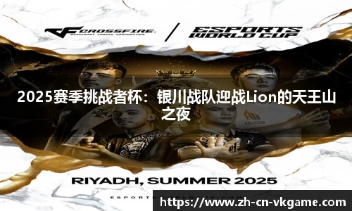 2025赛季挑战者杯：银川战队迎战Lion的天王山之夜
