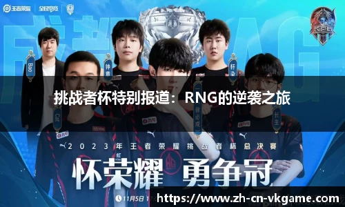 挑战者杯特别报道：RNG的逆袭之旅