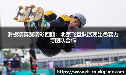 滑板精英赛精彩回顾：北京飞盘队展现出色实力与团队合作
