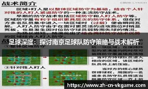 足球深度：探讨南京足球队防守策略与战术解析