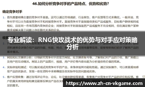 专业解读：RNG快攻战术的优势与对手应对策略分析