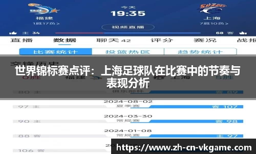世界锦标赛点评：上海足球队在比赛中的节奏与表现分析