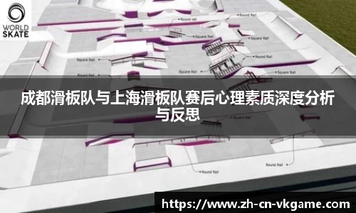 成都滑板队与上海滑板队赛后心理素质深度分析与反思
