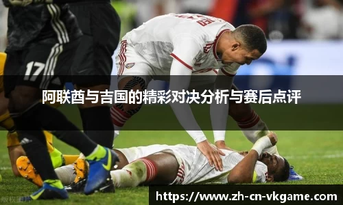 阿联酋与吉国的精彩对决分析与赛后点评