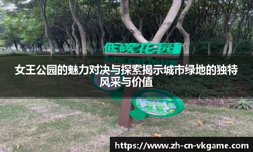 女王公园的魅力对决与探索揭示城市绿地的独特风采与价值
