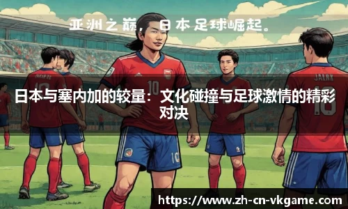 日本与塞内加的较量：文化碰撞与足球激情的精彩对决